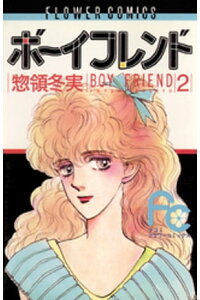 楽天kobo電子書籍ストア ボーイフレンド 2 惣領冬実 楽天kobo電子書籍ストア ボーイフレンド 2 惣領冬実
